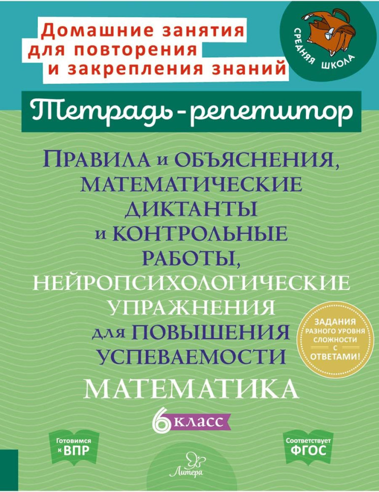 Правила и объяснения, математические диктанты и контрольные работы, нейропсихологические упражнения для повышения успеваемости. Математика 6 класс | Тетрадь-репетитор