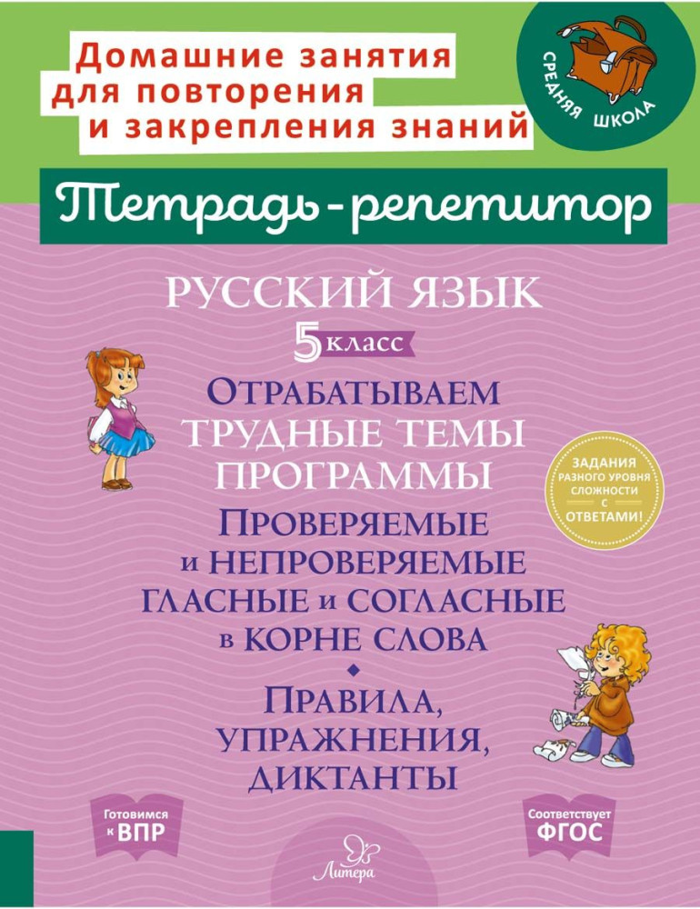 Отрабатываем трудные темы программы: проверяемые и непроверяемые гласные и согласные в корне слова. Правила, упражнения, диктанты. Русский язык. 5 класс | Тетрадь-репетитор