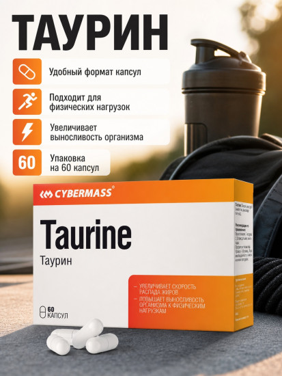 Таурин Taurine капсулы по 900 мг, 60 шт, выносливость, скорость, снижению давления