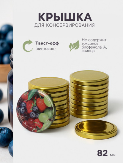 Набор крышек для консервирования ТО-82 «Ассорти»