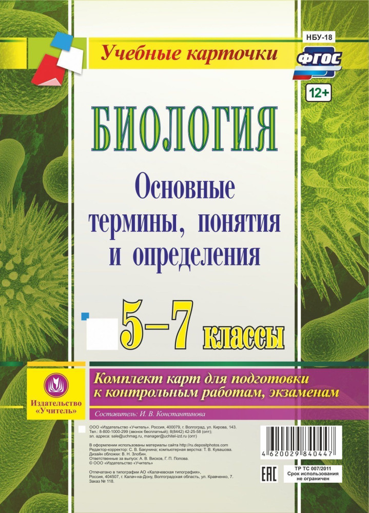 Биология 5-7 классы. Основные термины, понятия и определения: комплект из 4 карт для подготовки к контрольным работам, экзаменам