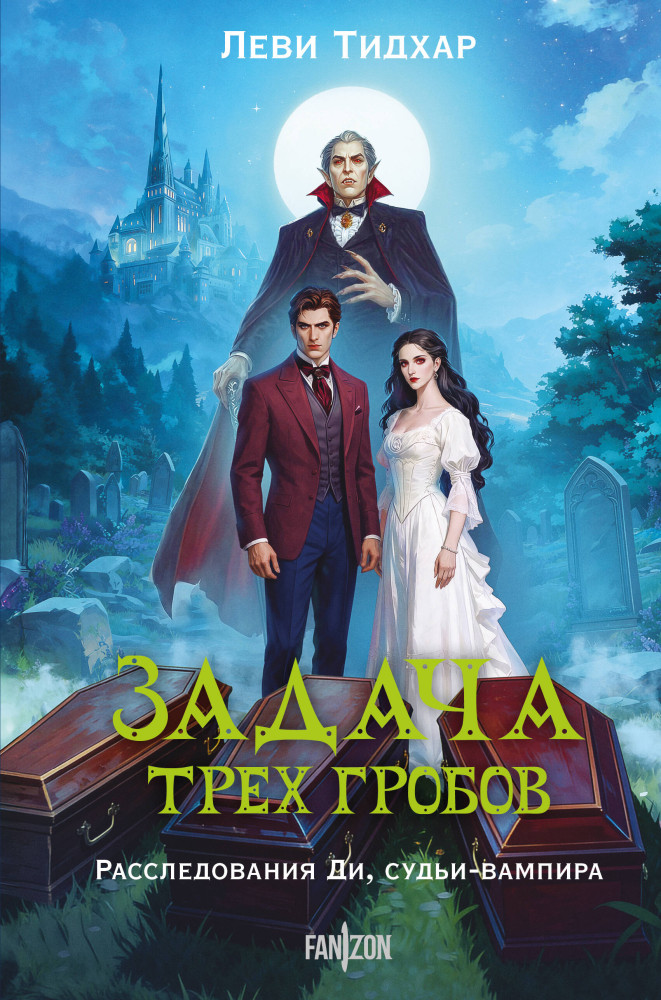 Задача трех гробов. Расследования Ди, судьи-вампира | Fanzon. Fantasy World. Мастера фэнтези
