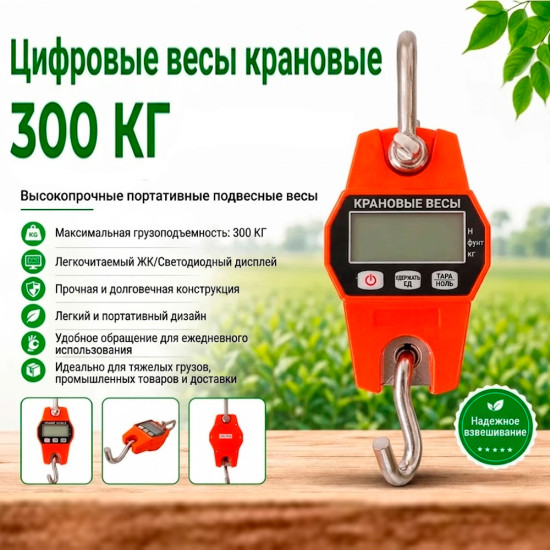 Весы крановые электронные 300кг