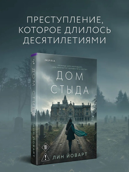 Дом стыда