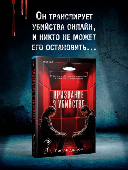 Признание в убийстве