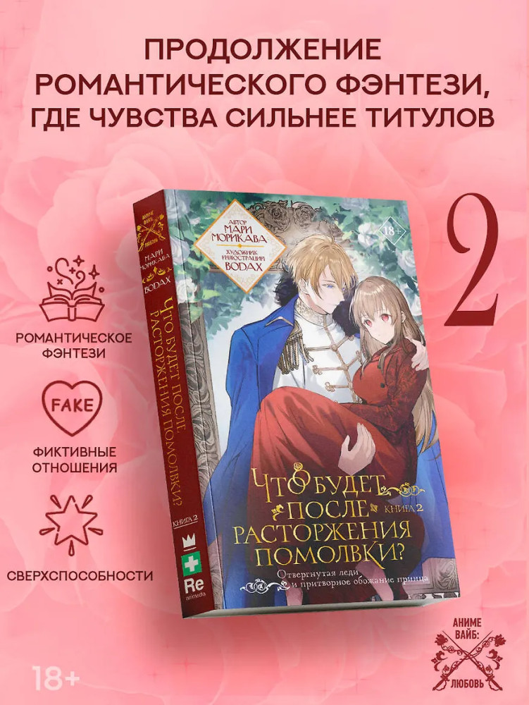 Что будет после расторжения помолвки? Книга 2 | Аниме Вайб: Любовь