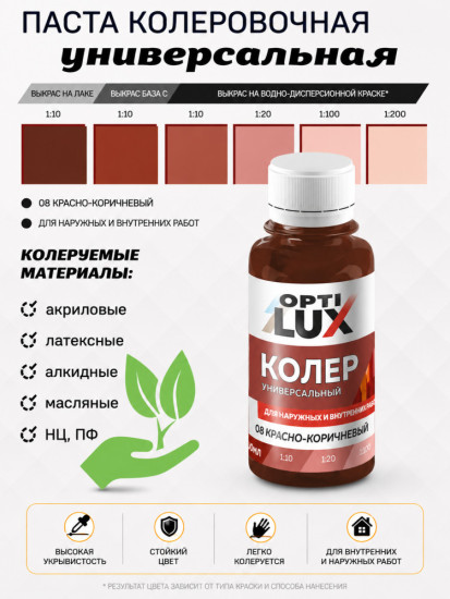 Паста колеровочная универсальная, цвет 08 Красно-коричневый