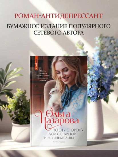 По эту сторону. Дом с секретом и истинные лица. Книга 1