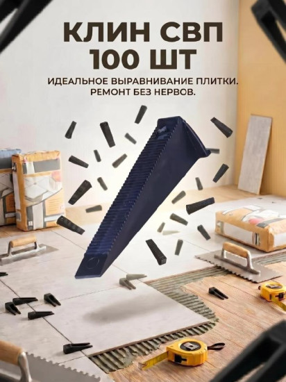 Клин для системы выравнивания плитки 100 шт