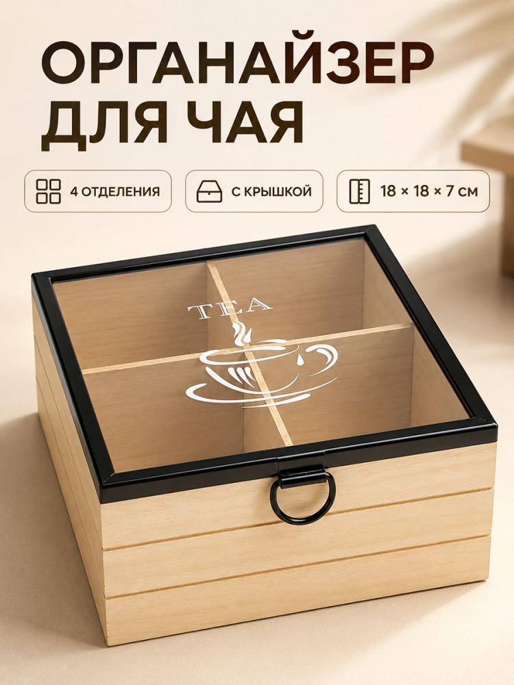 Органайзер для чайных пакетиков с крышкой «Tea» | Elan Gallery
