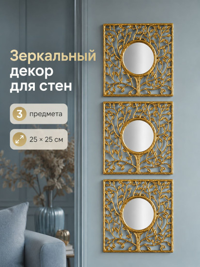 Набор зеркал интерьерных