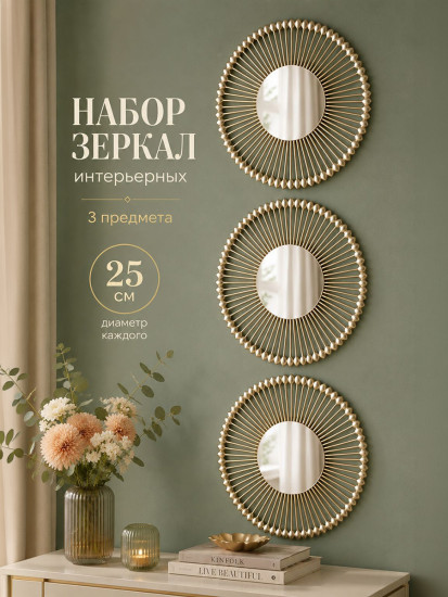 Набор зеркал интерьерных