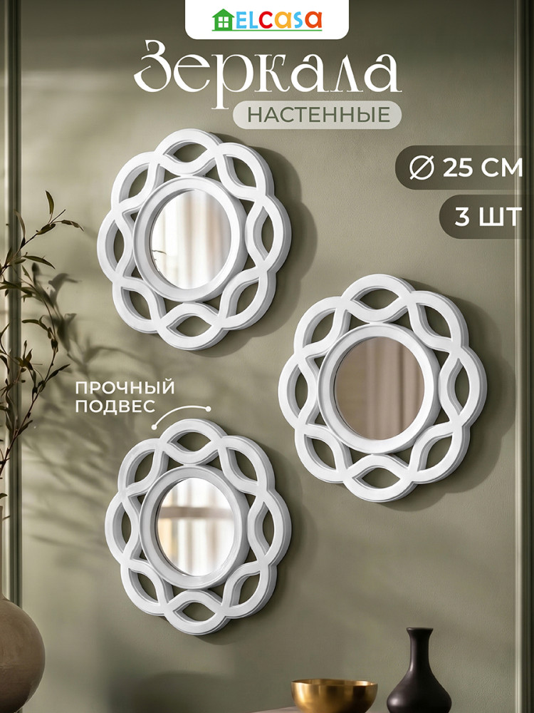 Набор интерьерных зеркал | El Casa