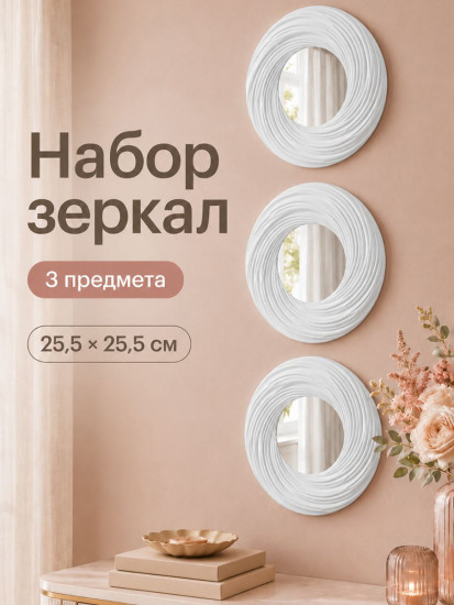 Набор зеркал интерьерных