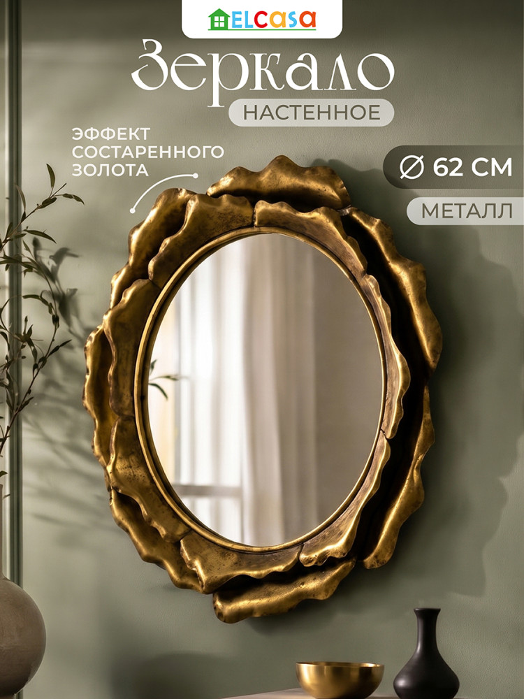 Зеркало настенное декоративное | El Casa