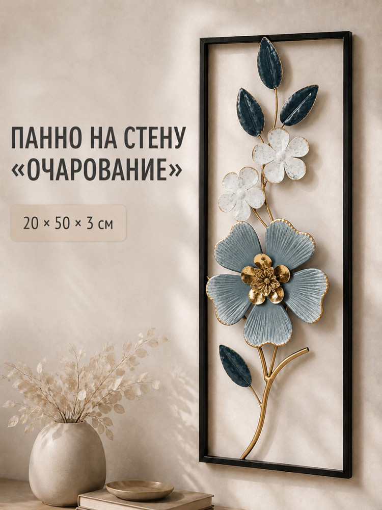 Панно декоративное на стену «Очарование»
