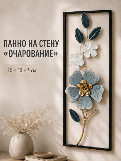 Панно декоративное на стену «Очарование»