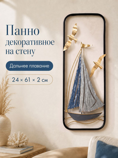 Панно декоративное на стену «Дальнее плавание»