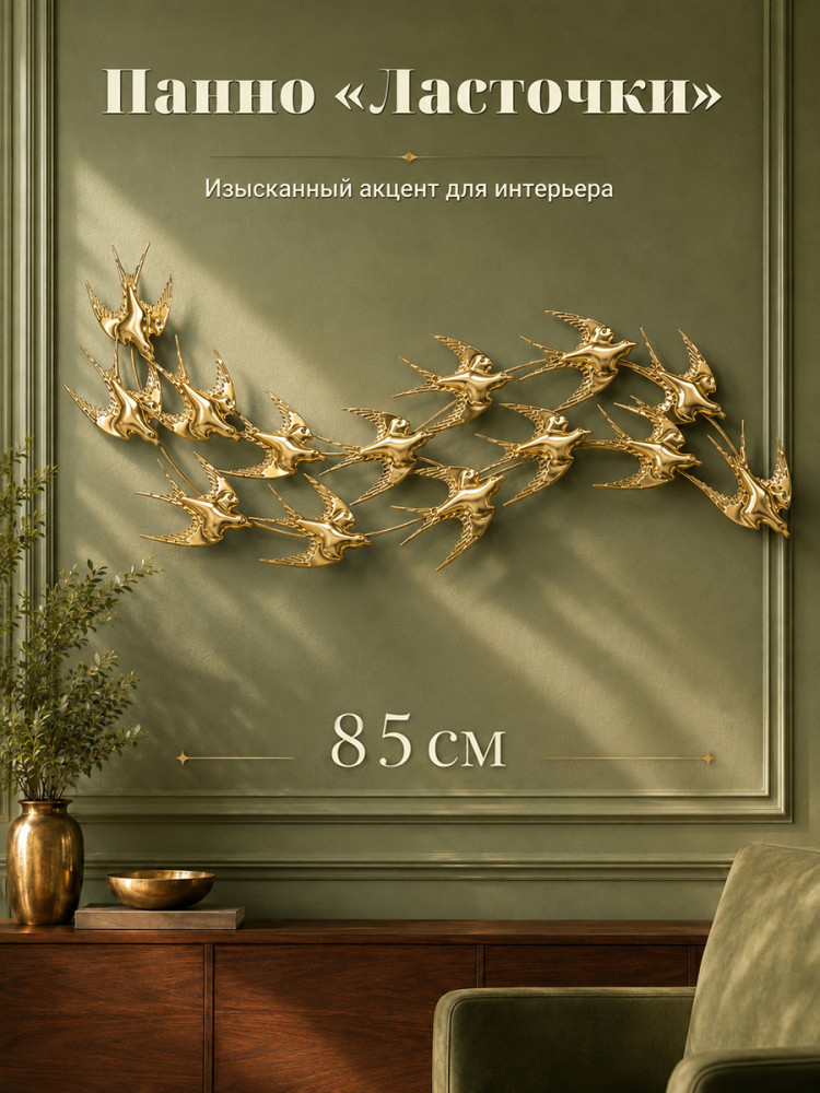 Панно декоративное на стену «Ласточки»