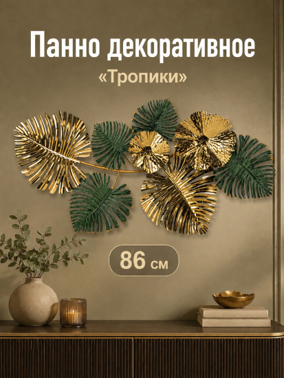 Панно декоративное на стену «Тропики»