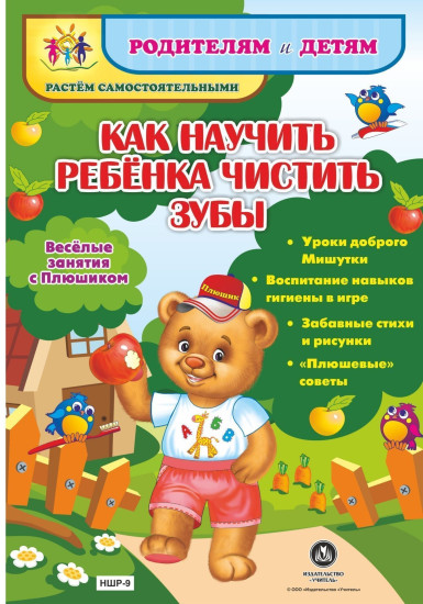 Как научить ребенка чистить зубы. Веселые занятия с Плюшиком