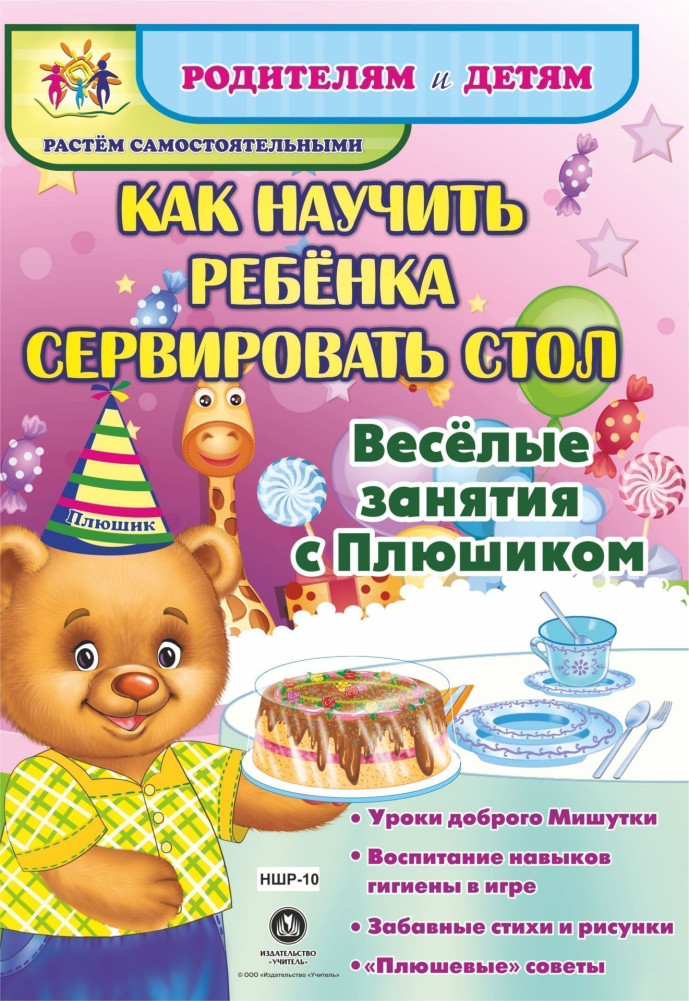 Как научить ребенка сервировать стол. Веселые занятия с Плюшиком: уроки доброго Мишутки, воспитание навыков гигиены в игре, забавные стихи и рисунки, «плюшевые» советы | Родителям и детям. Растём самостоятельными