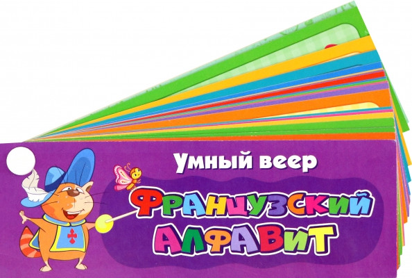 Умный веер. Французский алфавит | Умный веер