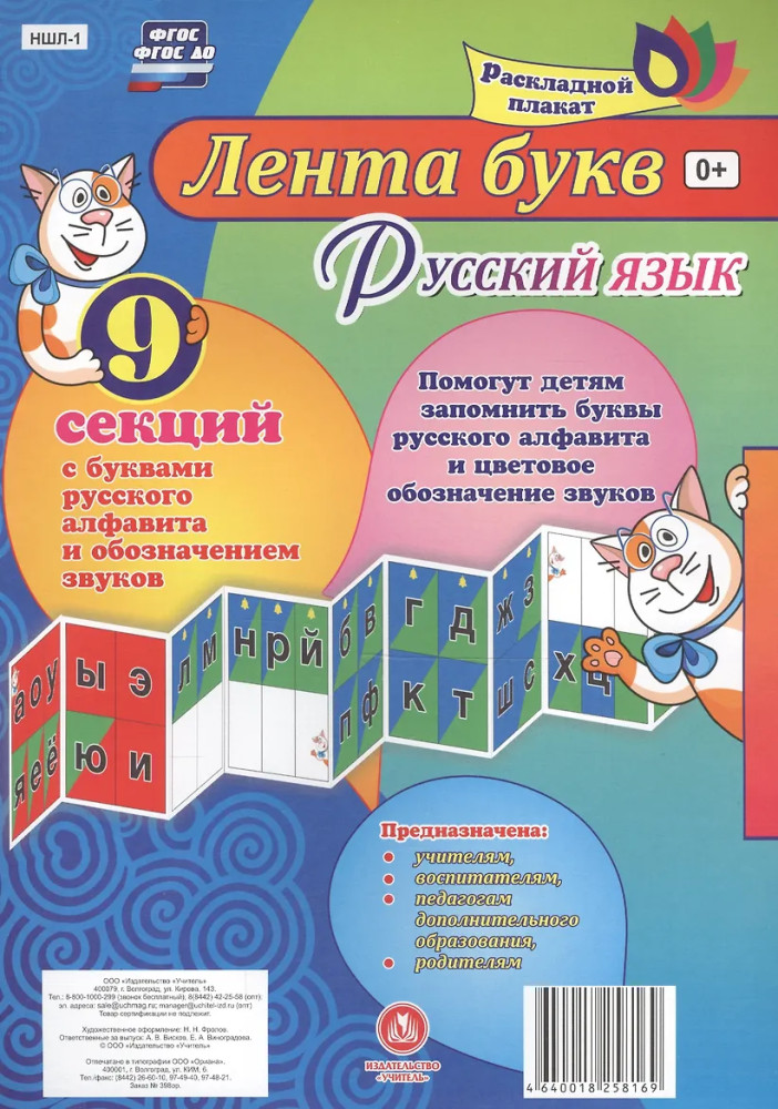 Русский язык. Лента букв. С буквами русского алфавита и обозначением звуков из 9 секций | Раскладной плакат