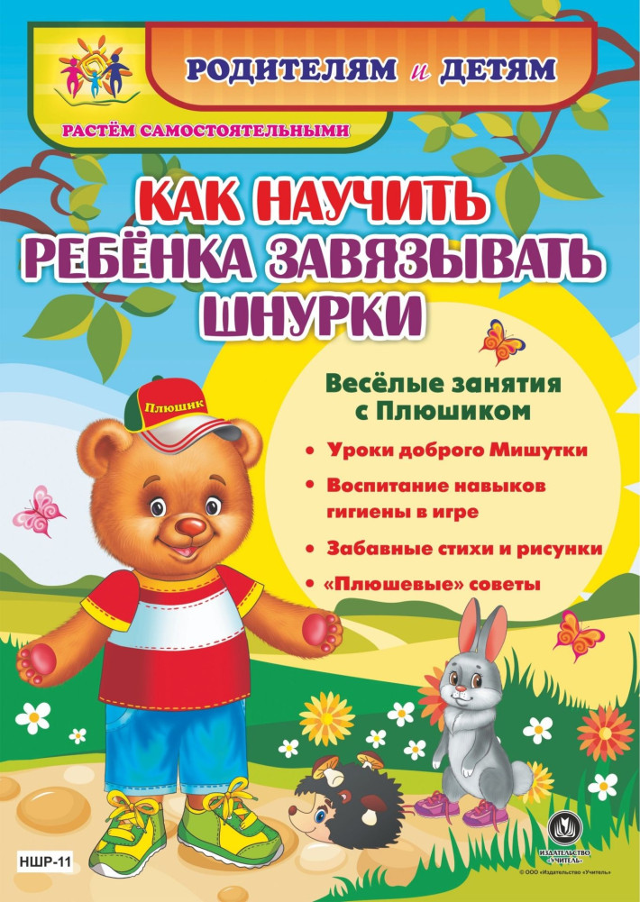 Как научить ребенка завязывать шнурки. Веселые занятия с Плюшиком: уроки доброго Мишутки, воспитание навыков гигиены в игре, забавные стихи и рисунки, «плюшевые» советы | Родителям и детям. Растём самостоятельными