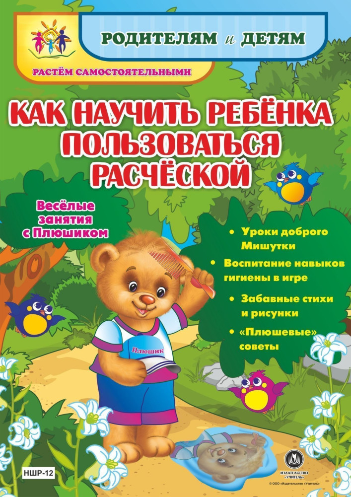 Как научить ребенка пользоваться расческой. Веселые занятия с Плюшиком: уроки доброго Мишутки, воспитание навыков гигиены в игре, забавные стихи и рисунки, «плюшевые» советы | Родителям и детям. Растём самостоятельными