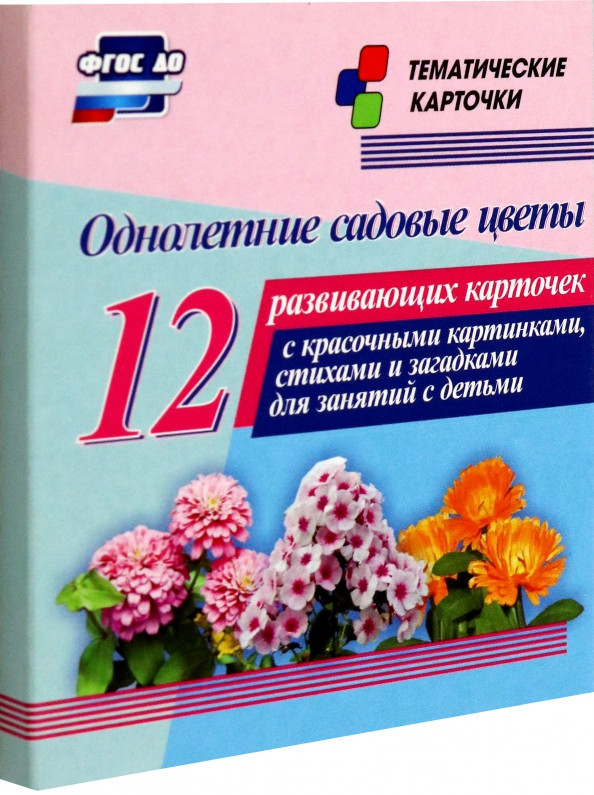 Однолетние садовые цветы. 12 развивающих карточек с красочными картинками, стихами и загадками для занятий с детьми | Тематические карточки
