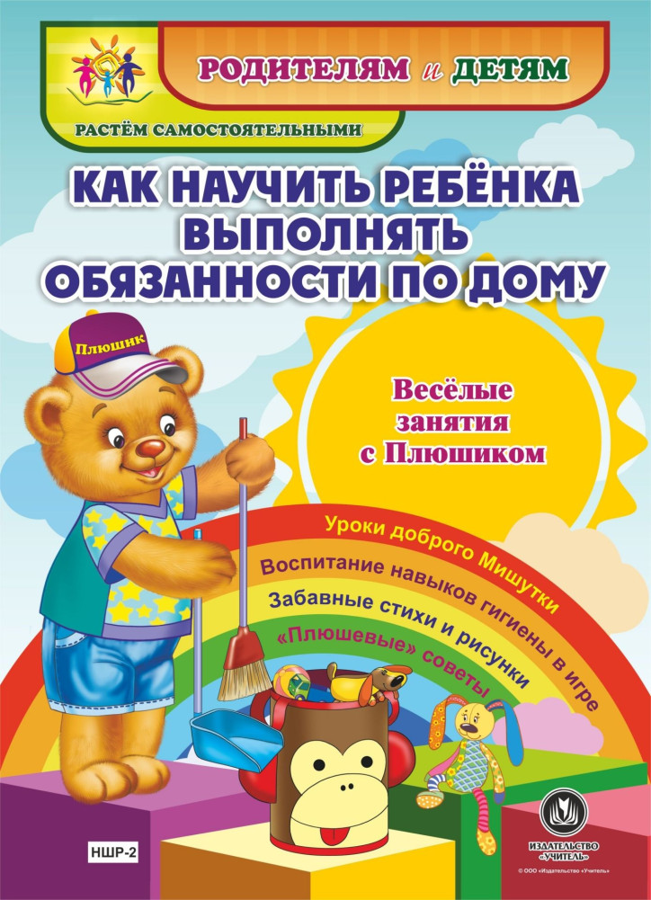 Как научить ребенка выполнять обязанности по дому. Веселые занятия с Плюшиком: уроки доброго Мишутки, воспитание навыков гигиены в игре, забавные стихи и рисунки, «плюшевые» советы | Родителям и детям. Растём самостоятельными