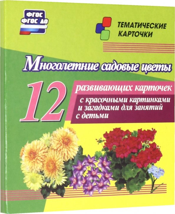 Многолетние садовые цветы. 12 развивающих карточек с красочными картинками, стихами и загадками для занятий с детьми | Тематические карточки