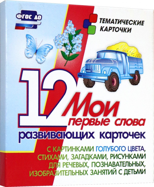 Мои первые слова. 12 развивающих карточек с картинками голубого цвета, стихами, загадками, рисунками для речевых, познавательных, изобразительных занятий с детьми | Тематические карточки