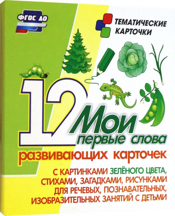 Мои первые слова. 12 развивающих карточек с картинками зеленого цвета, стихами, загадками, рисунками для речевых, познавательных, изобразительных занятий с детьми | Тематические карточки