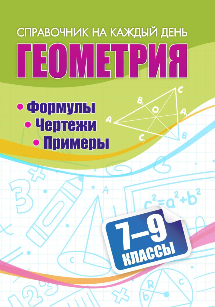 Геометрия. 7-9 классы. Формулы. Чертежи. Примеры | Справочник на каждый день