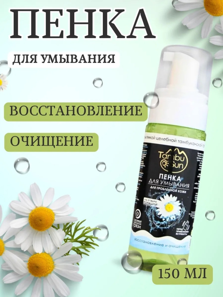 Пенка для умывания с Отваром ромашки для проблемной кожи, пластик, 150 мл | TambuSun