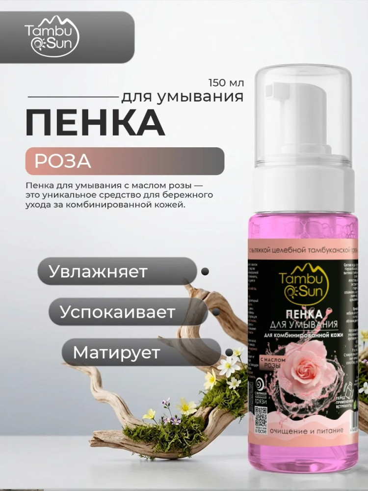 Пенка с маслом Розы для комбинированной кожи, 150 мл | TambuSun
