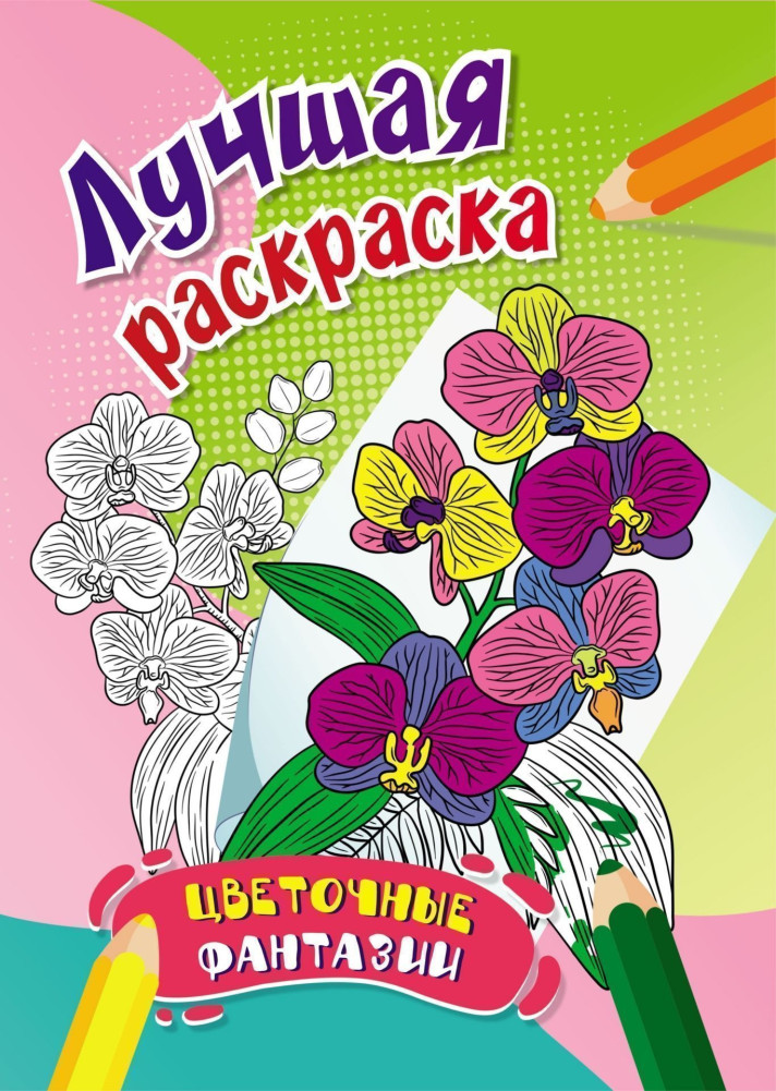 Лучшая раскраска. Цветочные фантазии | Лучшая раскраска