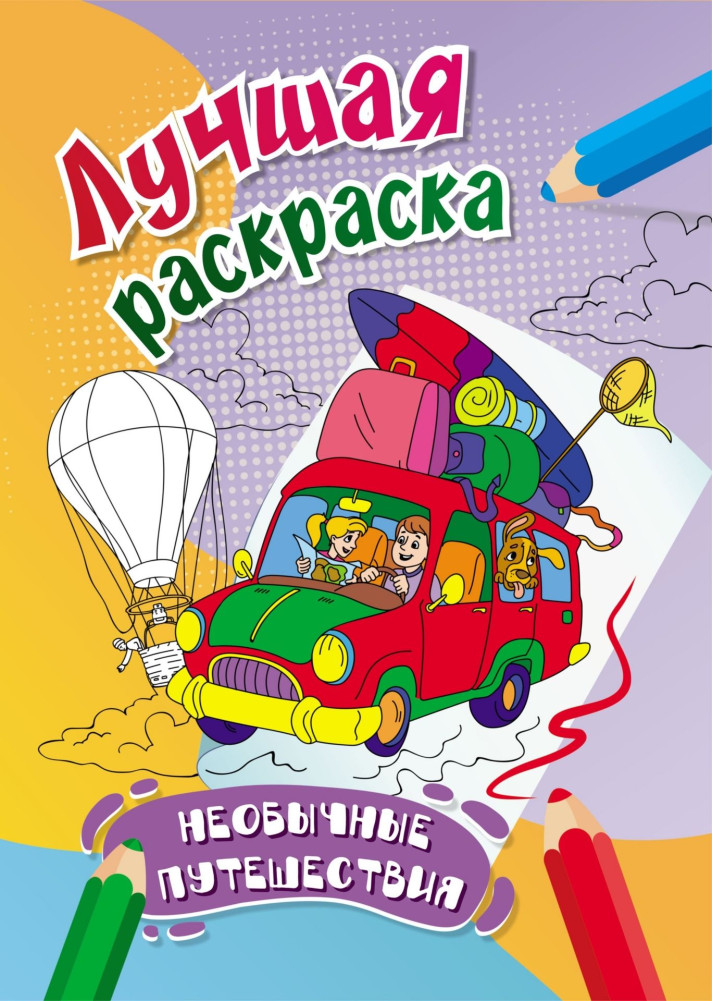 Лучшая раскраска. Необычные путешествия | Лучшая раскраска