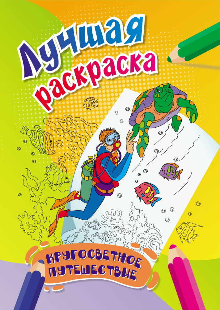 Лучшая раскраска. Кругосветное путешествие | Лучшая раскраска