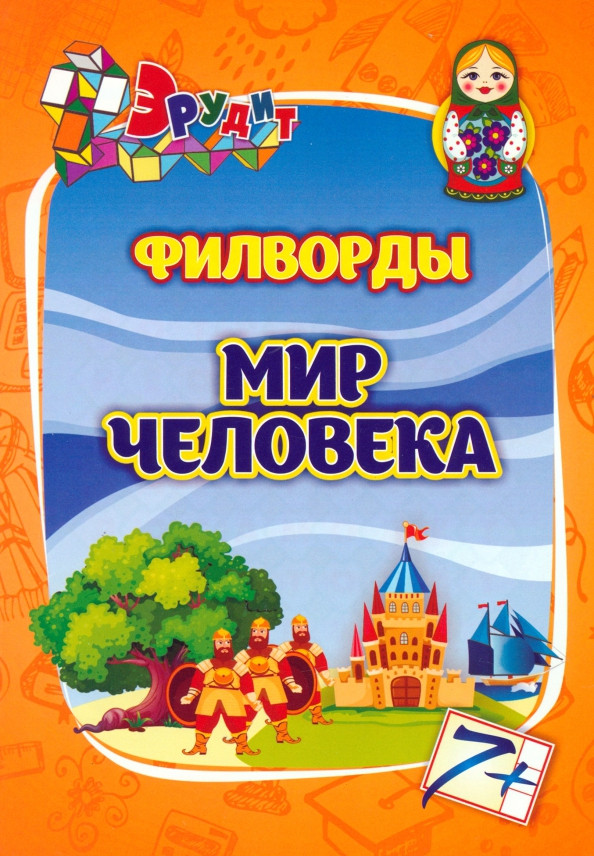 Филворды «Мир человека». Для детей 7-8 лет | Эрудит