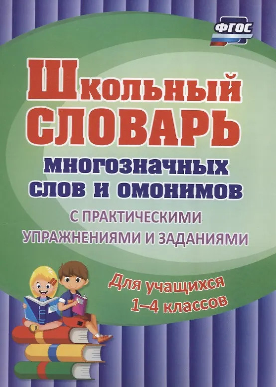 Школьный словарь многозначных слов и омонимов. С практическими упражнениями и заданиями. Для учащихся 1-4 классов | Школьный словарь