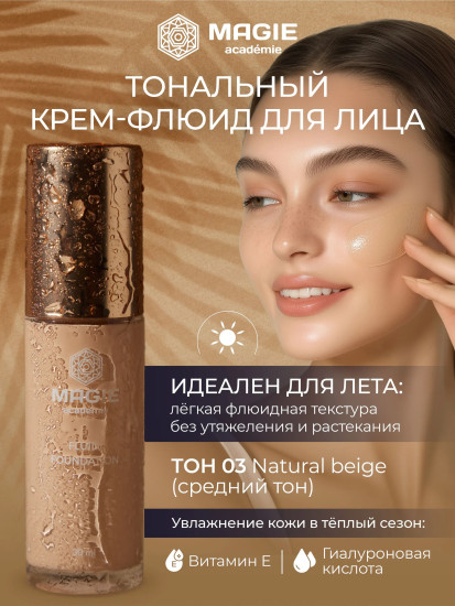 Крем-флюид тональный, оттенок 03 Natural beige