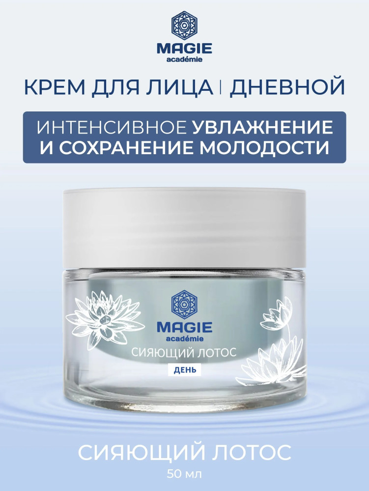 Крем для лица дневной с SPF 10 | Сияющий лотос | Magie academie