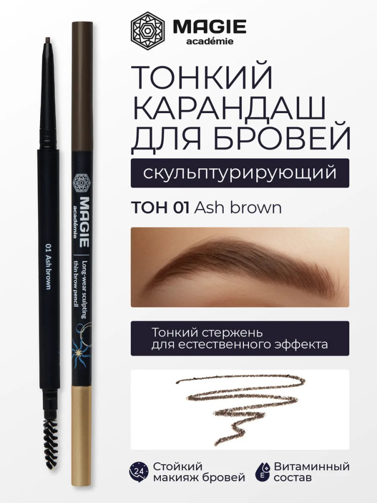 Карандаш для бровей скульптурирующий, оттенок 01 Ash brown | Magie academie