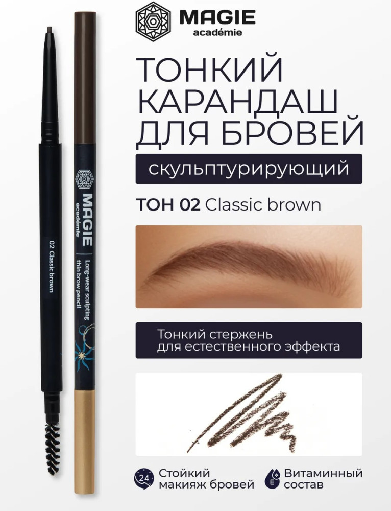 Карандаш для бровей скульптурирующий, оттенок 02 Classic brown | Magie academie