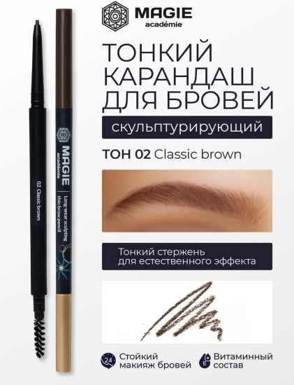 Карандаш для бровей скульптурирующий, оттенок 02 Classic brown