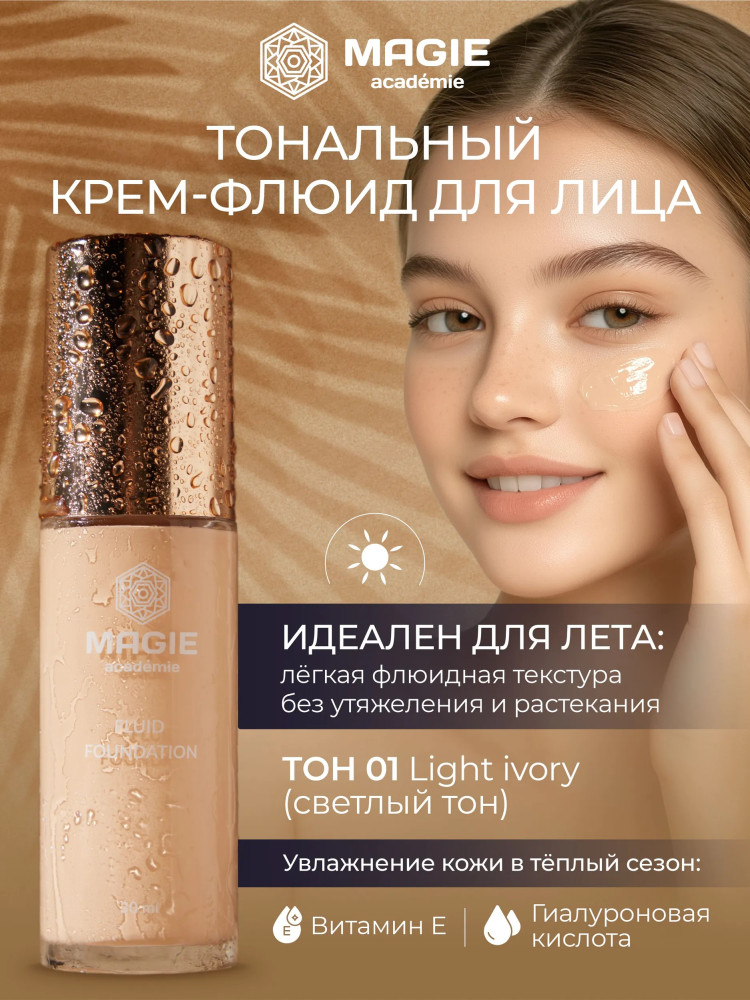 Крем-флюид тональный, оттенок 01 Light ivory | Magie academie
