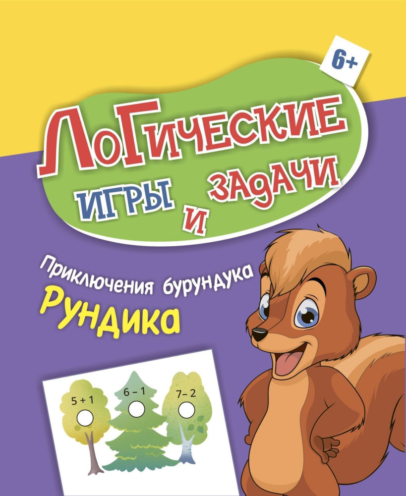 Логические игры и задачи. Приключения бурундука Рундика: для детей от 6 лет | Логическая тетрадь